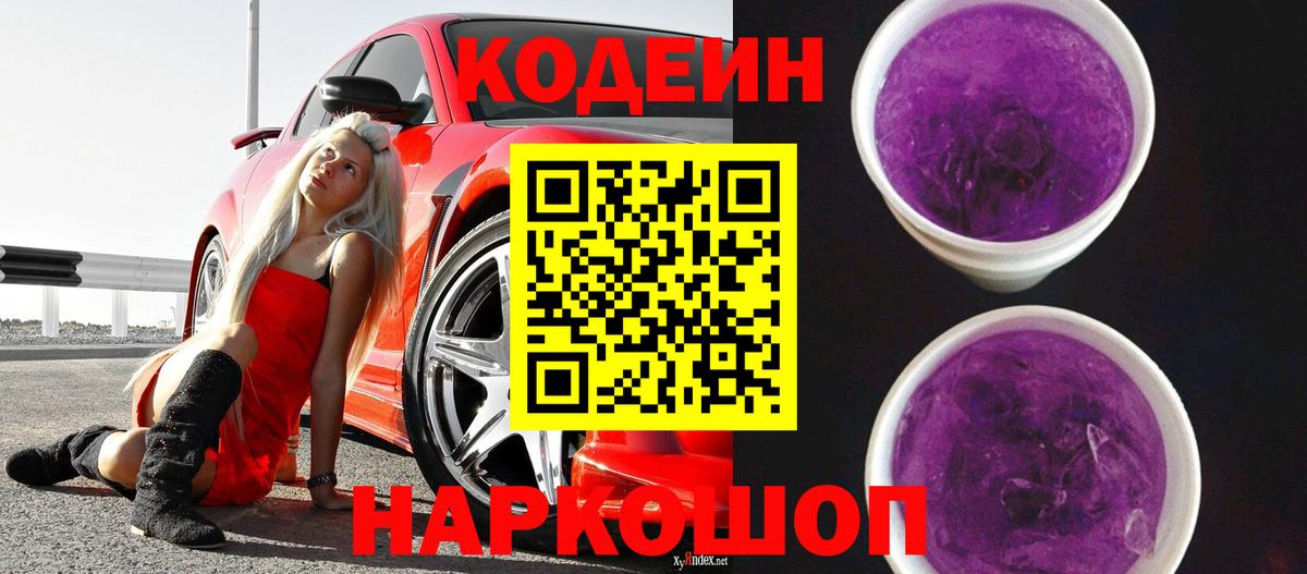 Кодеиновый сироп Lean Purple Drank Железноводск